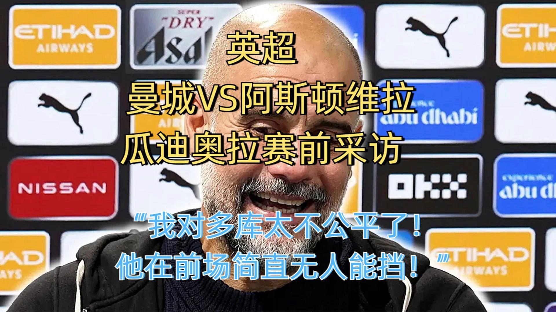 英超赛后采访曝光，内幕引发热议